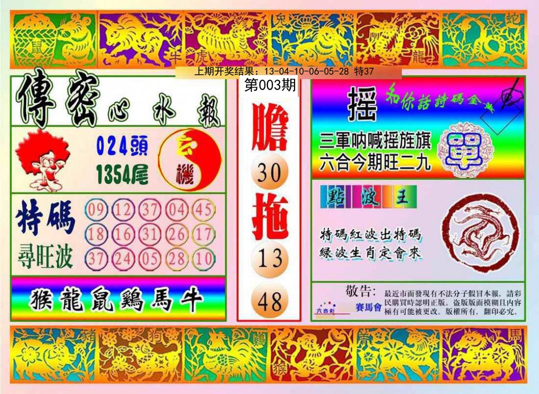 003期传密心水报[图]
