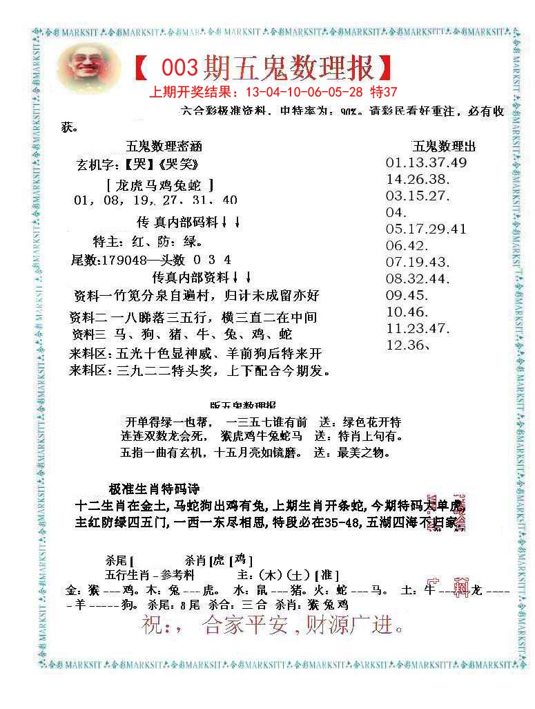 003期五鬼数理报[图]