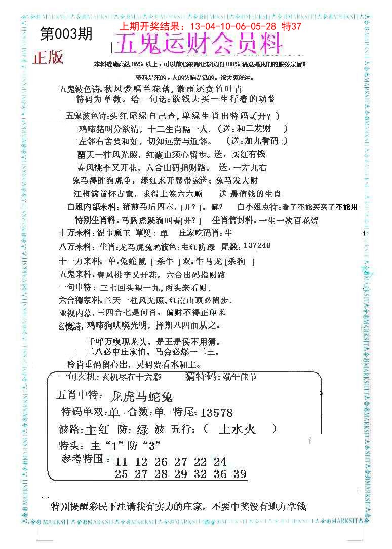 003期五鬼运财会员料[图]