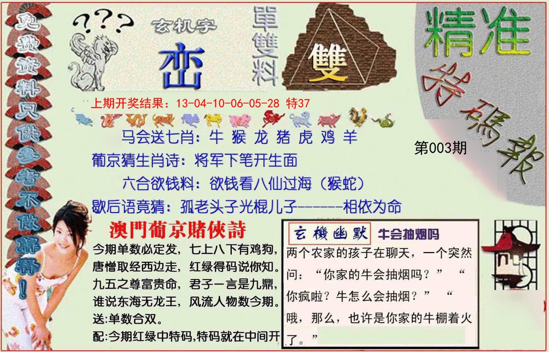 003期精准<特碼報>[图]