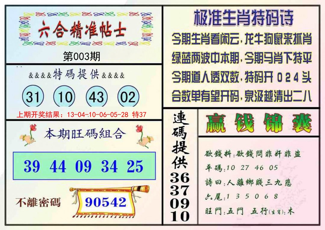 003期精准贴士[图]