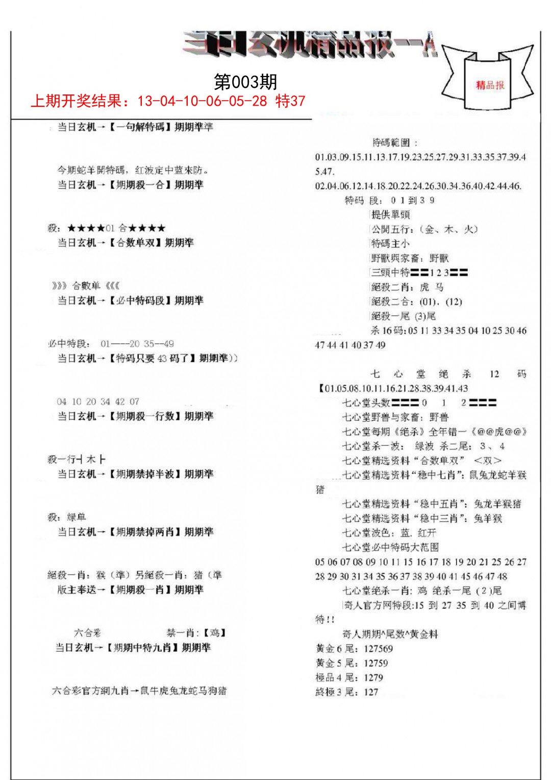 003期当日玄机精品报A[图]