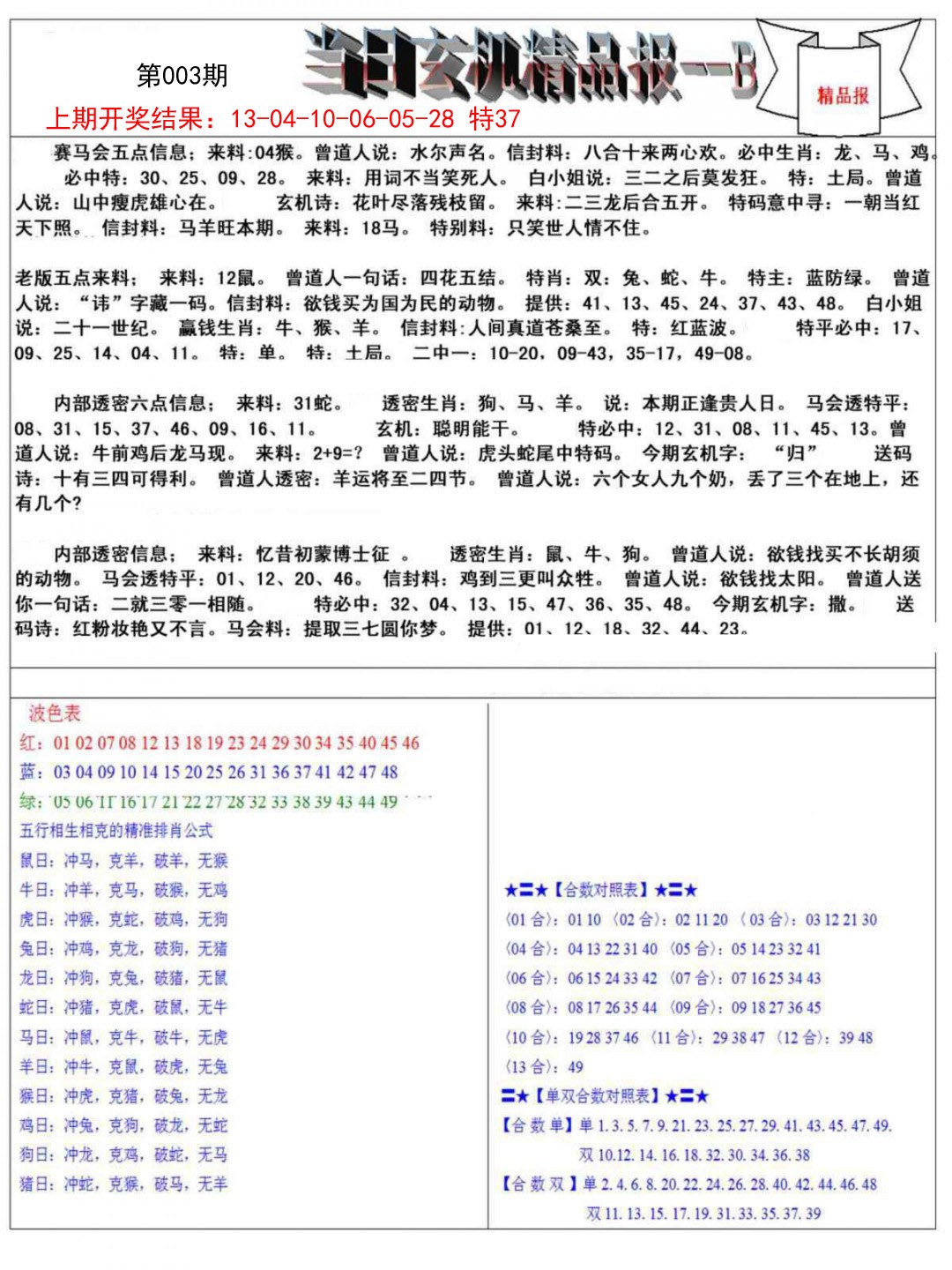 003期当日玄机精品报B[图]