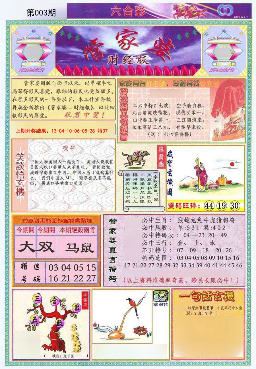 003期管家婆财经版[图]