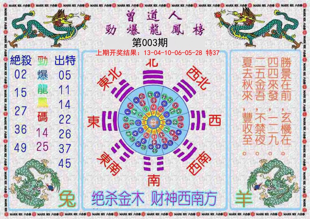 003期曾道人劲爆龙凤榜[图]