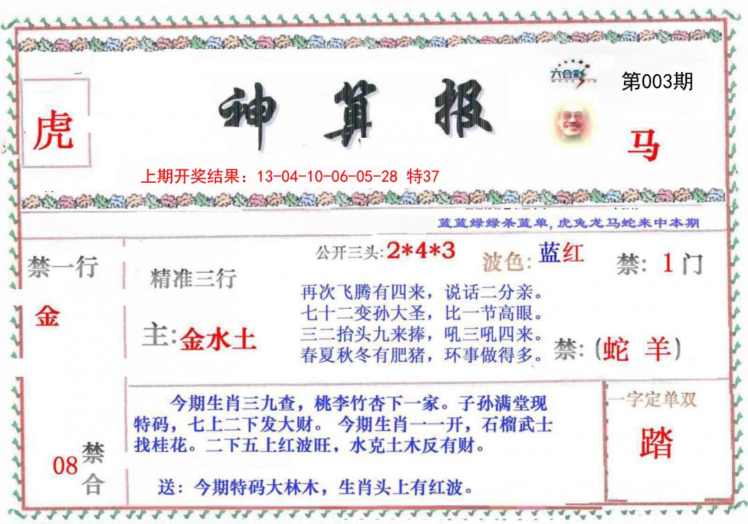 003期神算报[图]