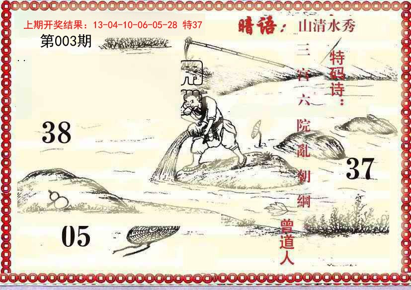 003期早开先生暗语[图]