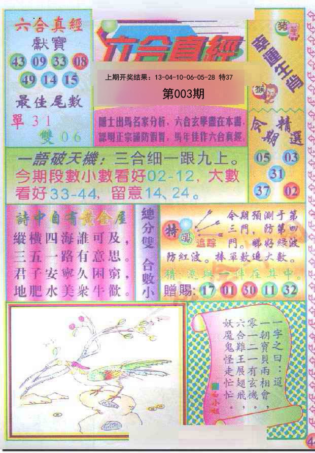 003期六合真经[图]