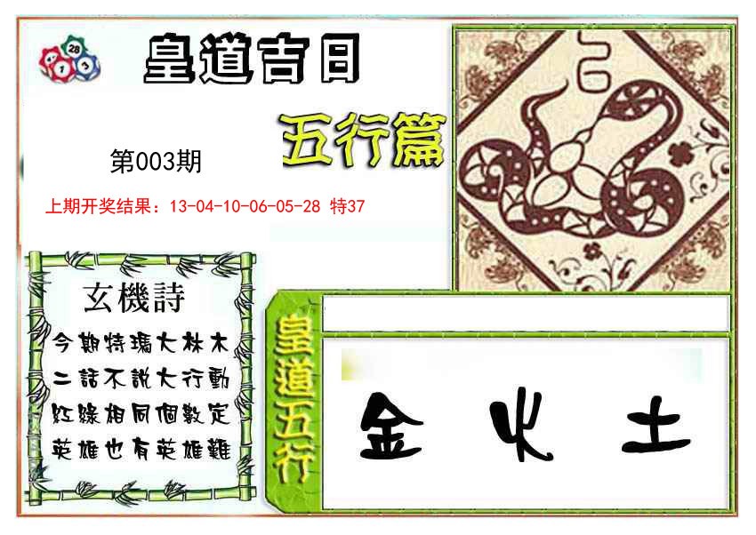 003期皇道吉日五行篇[图]