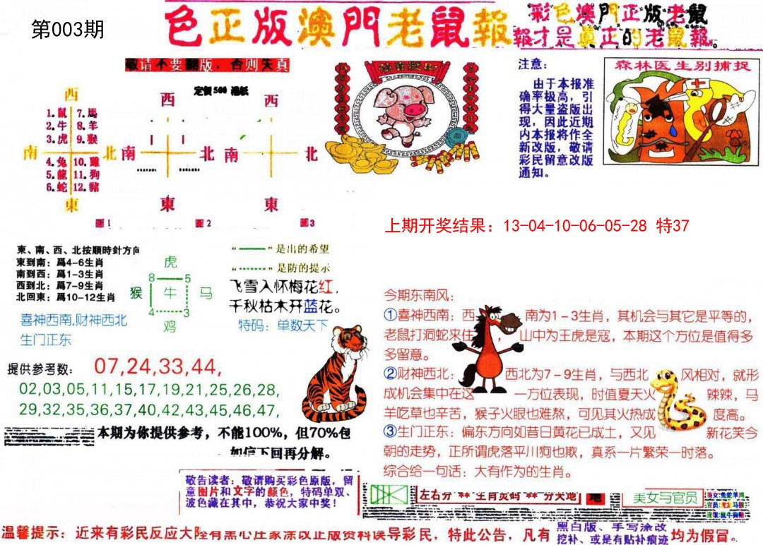 003期彩色正版澳门老鼠报[图]