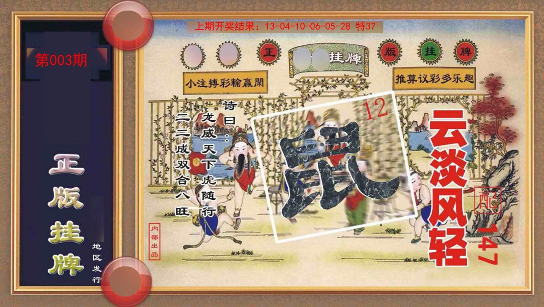 003期正版挂牌[图]