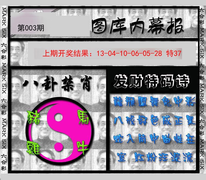 003期内幕报[图]