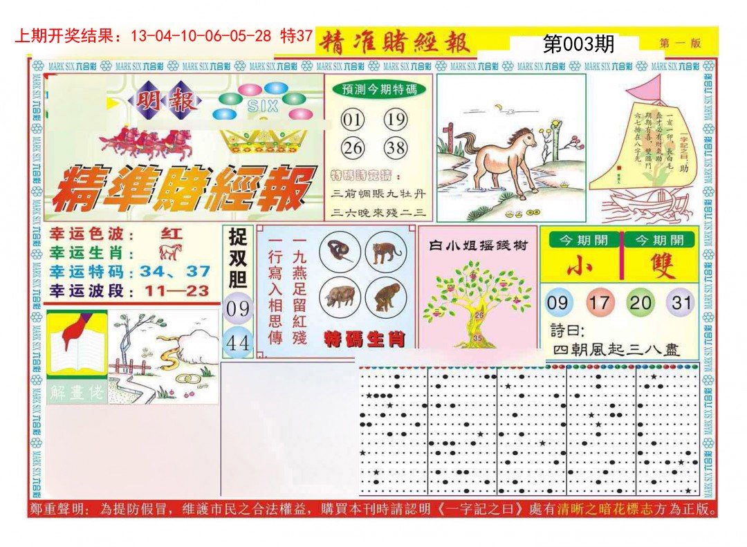 003期精准赌经报A[图]