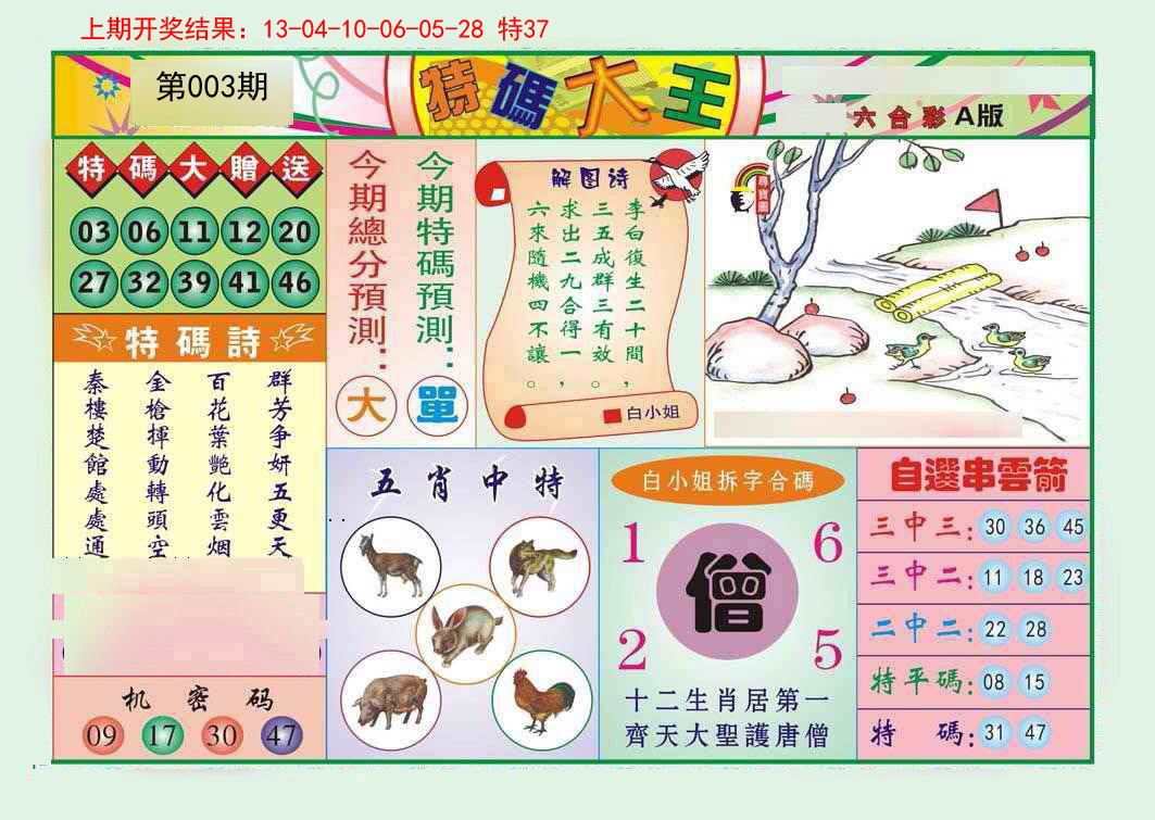 003期特码大王A[图]