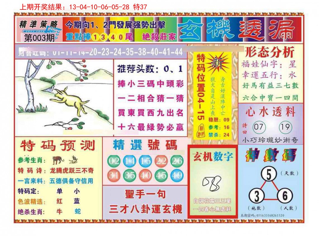 003期玄机透漏[图]