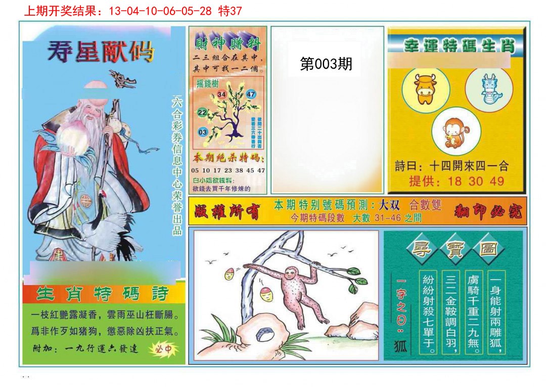 003期寿星献码[图]