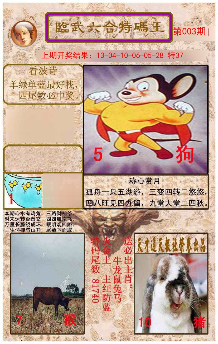 003期临武六合特码王[图]