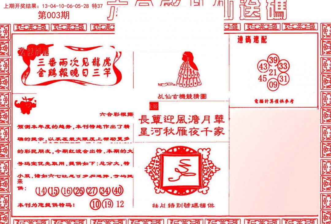 003期乩仙送码[图]