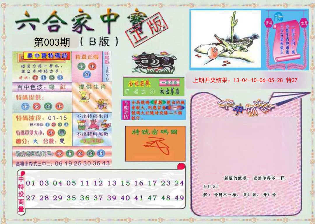 003期六合家中宝B[图]