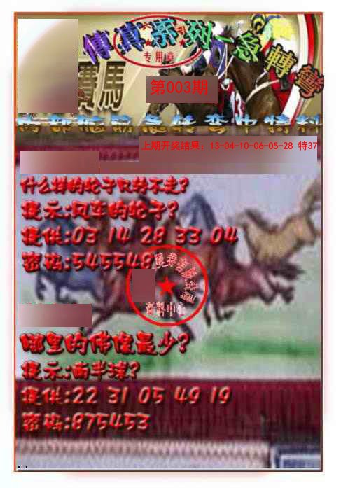 003期马会传真-急转弯[图]