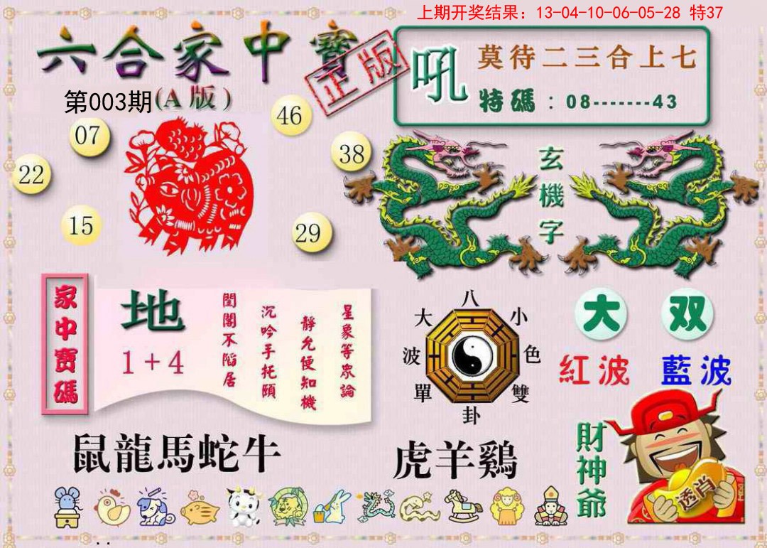 003期六合家中宝A[图]
