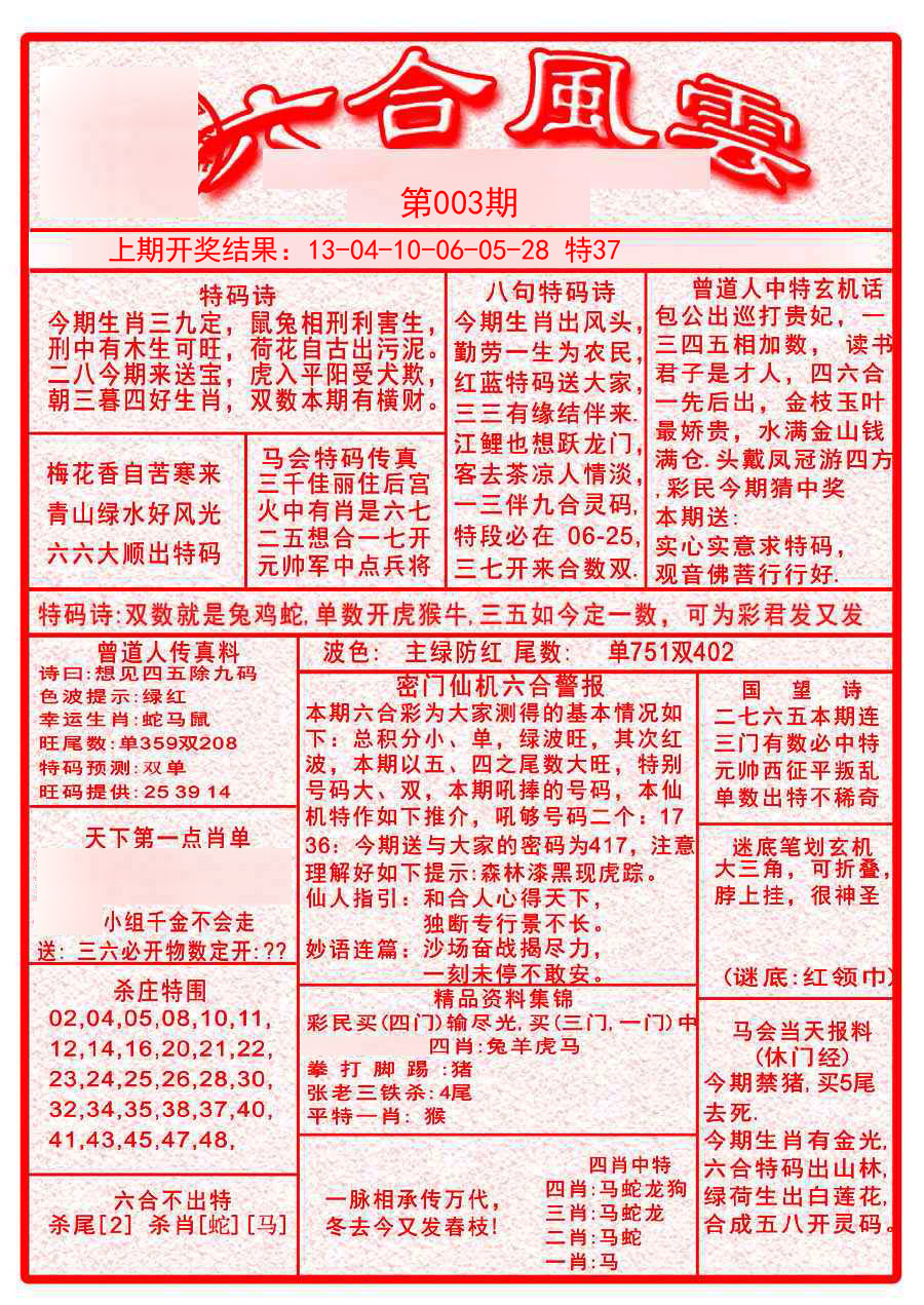 003期六合风云A[图]