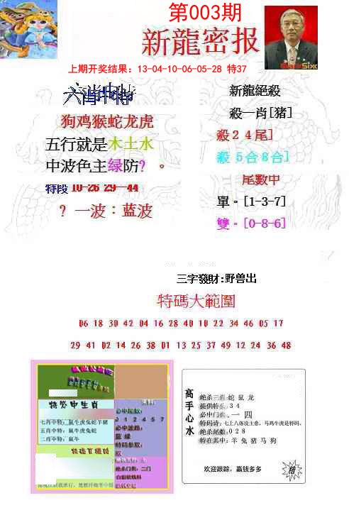003期新龙密报[图]