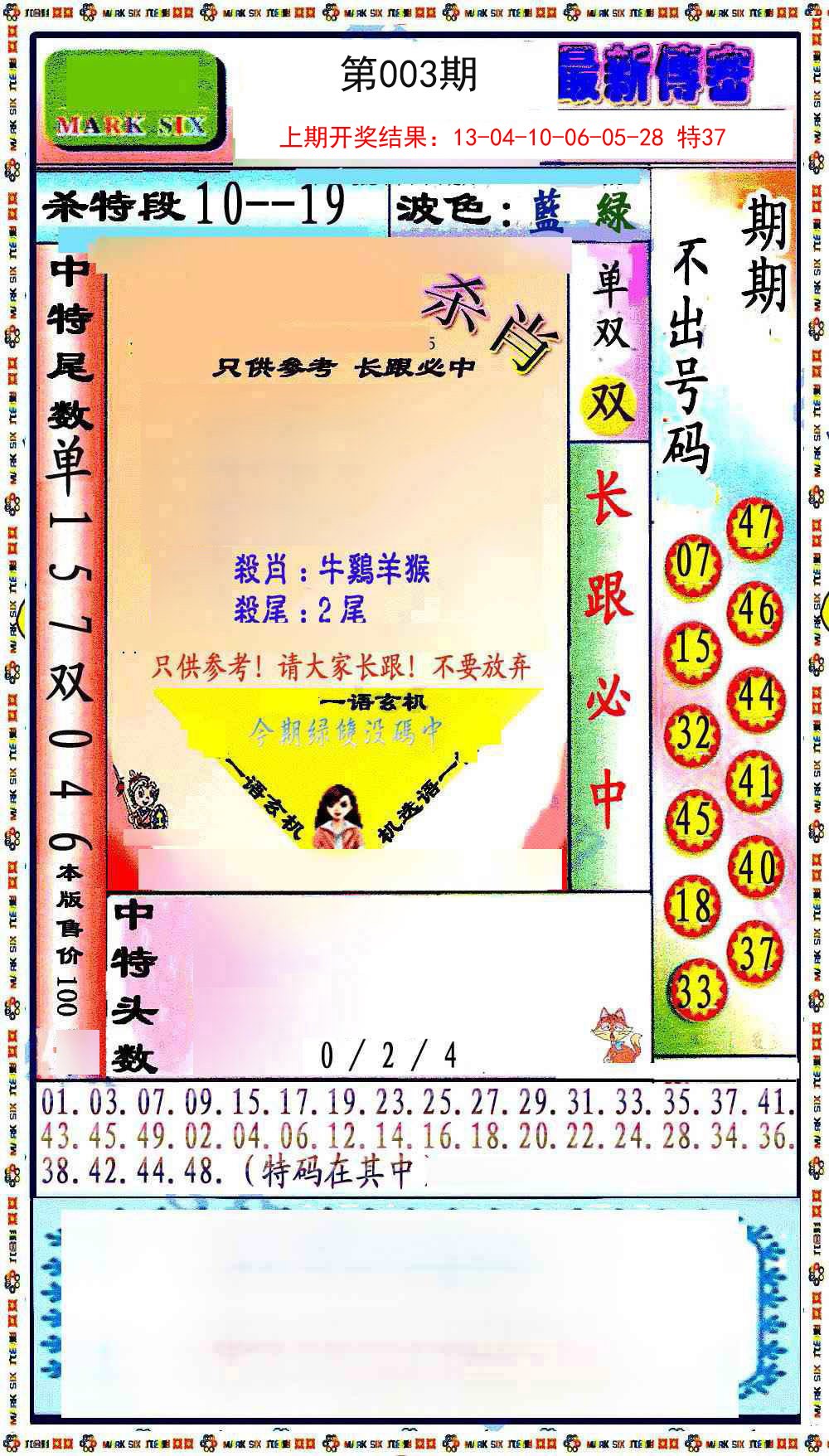 003期最新传密绝杀6肖[图]