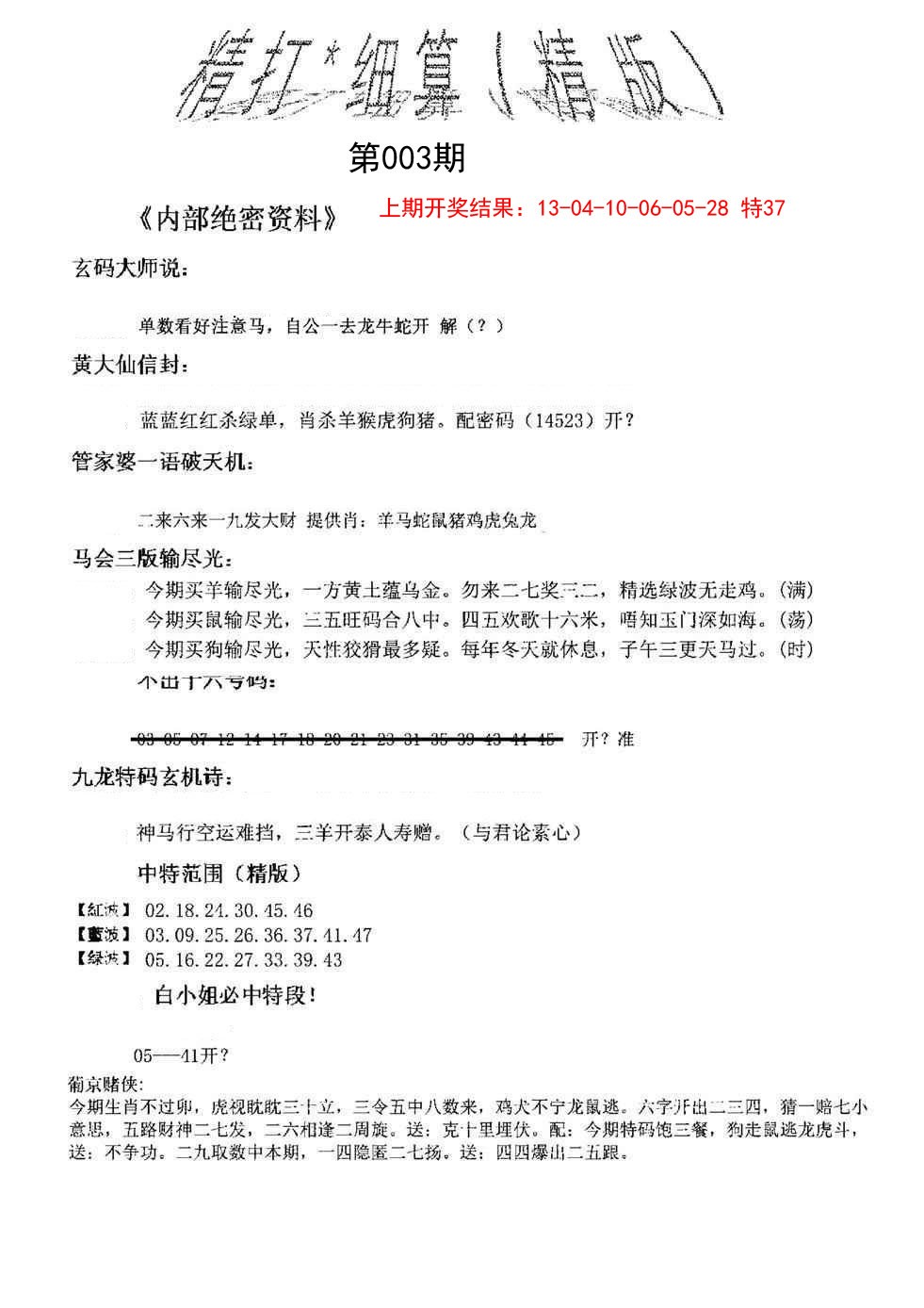003期精大细算精版[图]