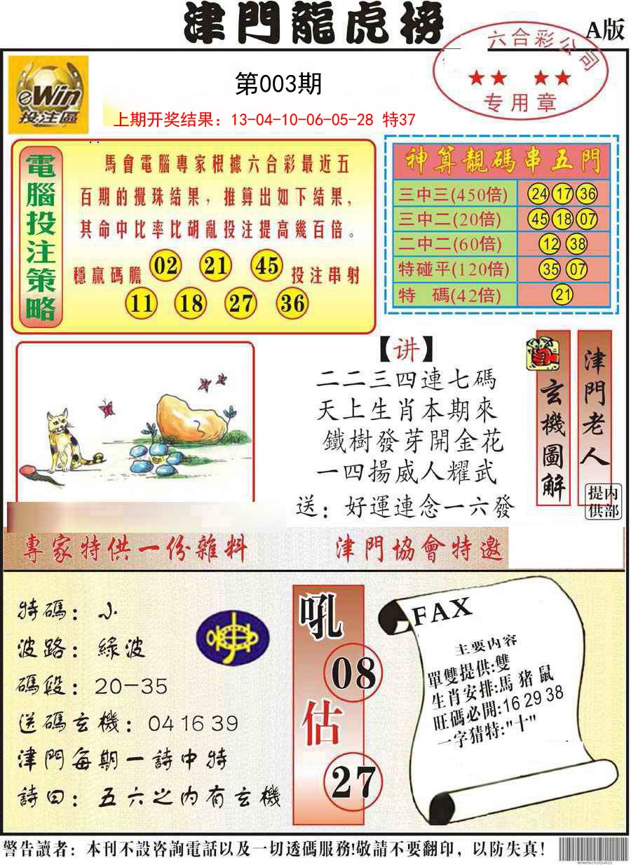 003期津门龙虎榜A[图]