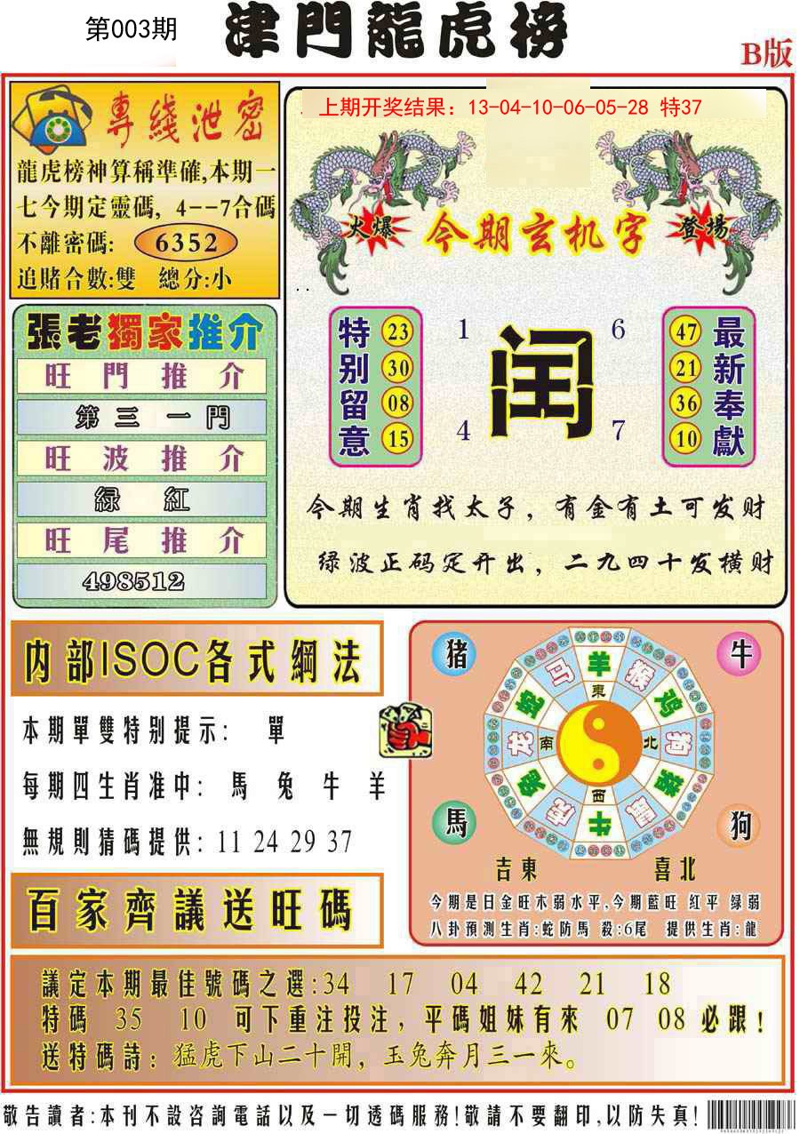 003期津门龙虎榜B[图]