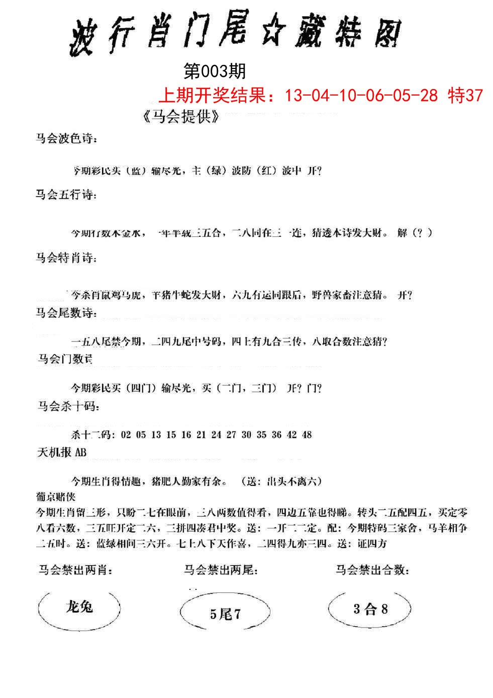 003期波行肖尾藏特图[图]