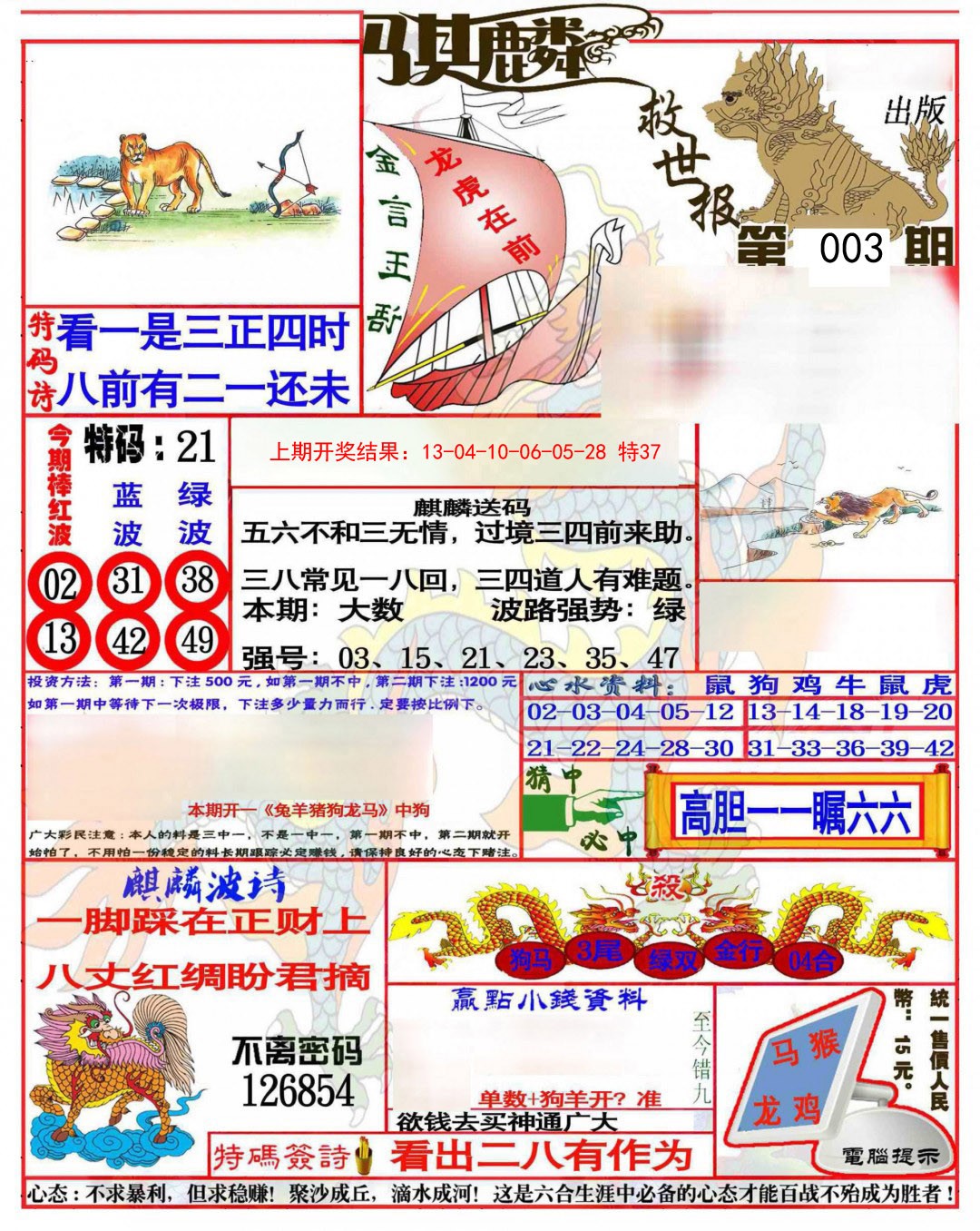 003期麒麟救世报(准)[图]