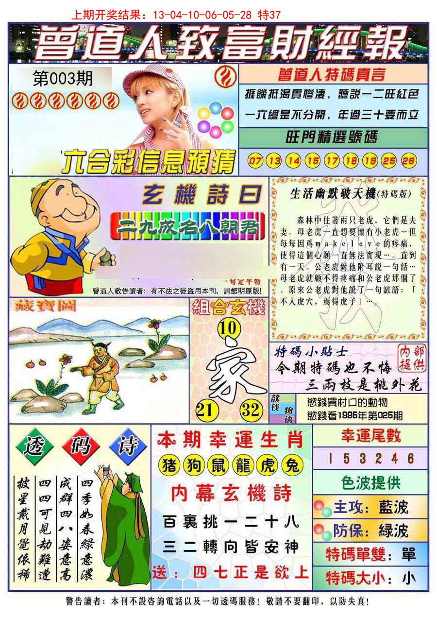 003期曾道人致福财经[图]