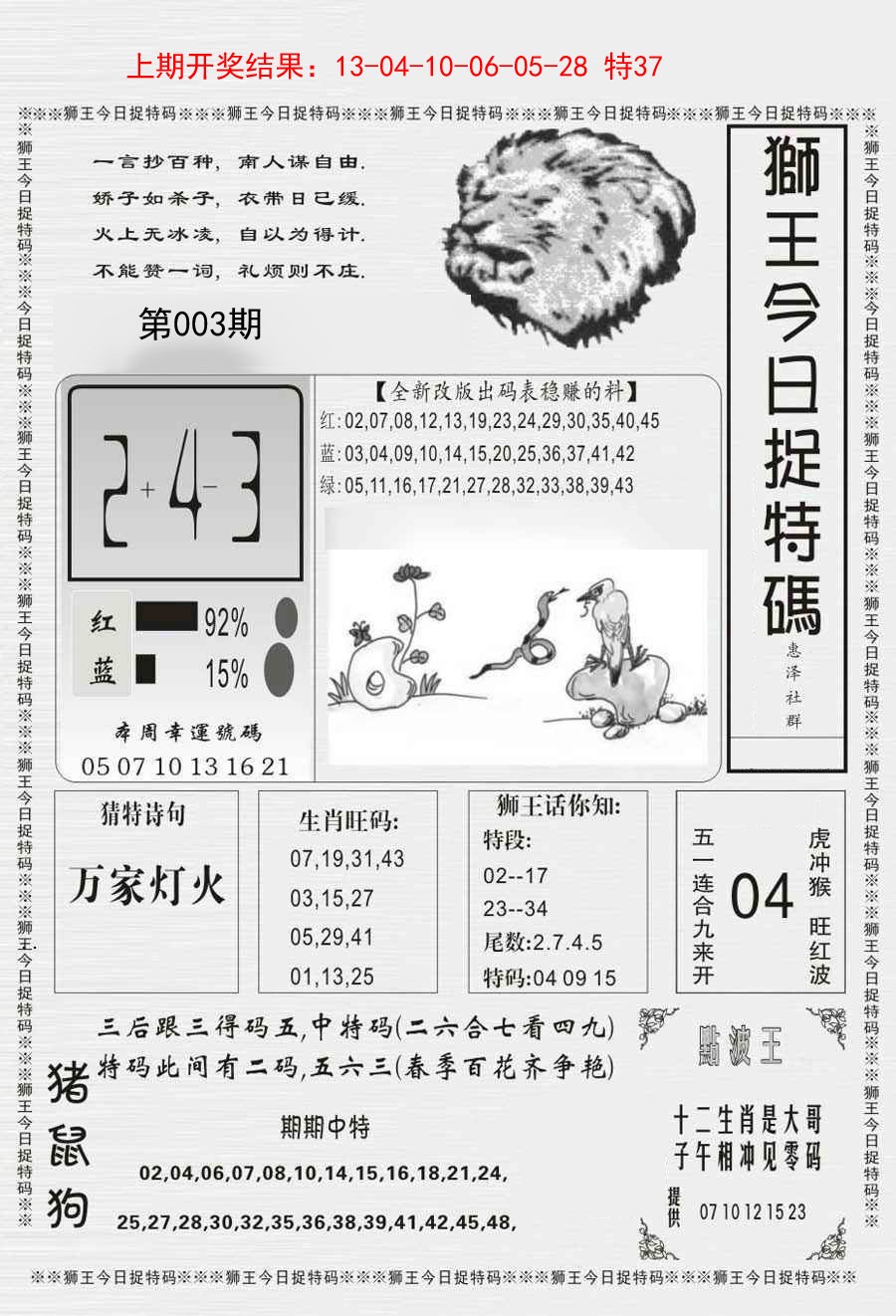 003期狮王今日抓特码[图]