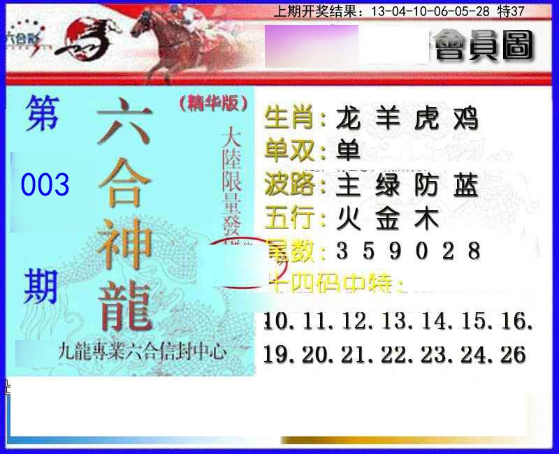 003期六合神龙[图]