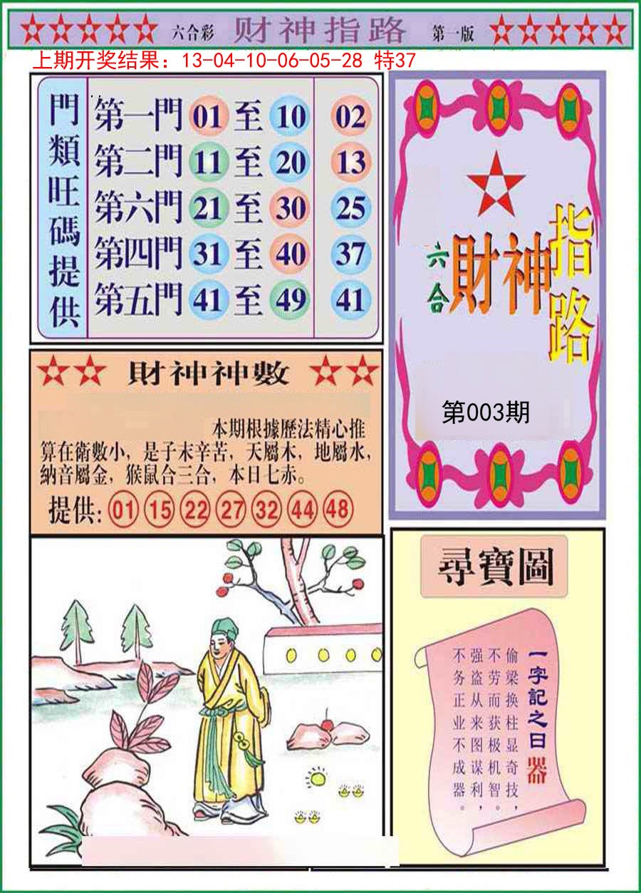 003期财神指路A[图]