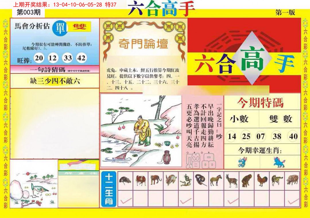 003期六合高手A[图]