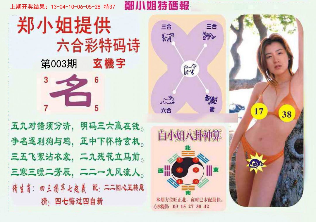 003期郑小姐特码报B[图]