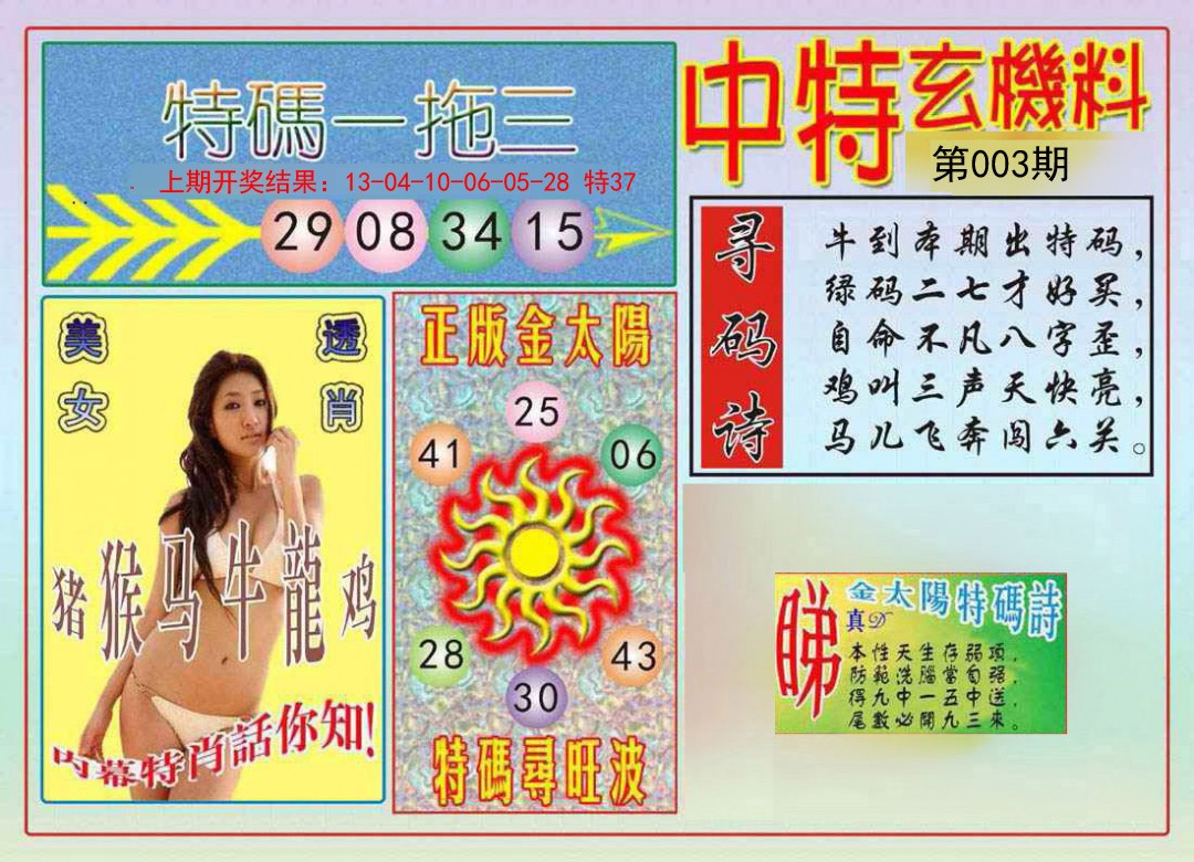 003期中特玄机料[图]