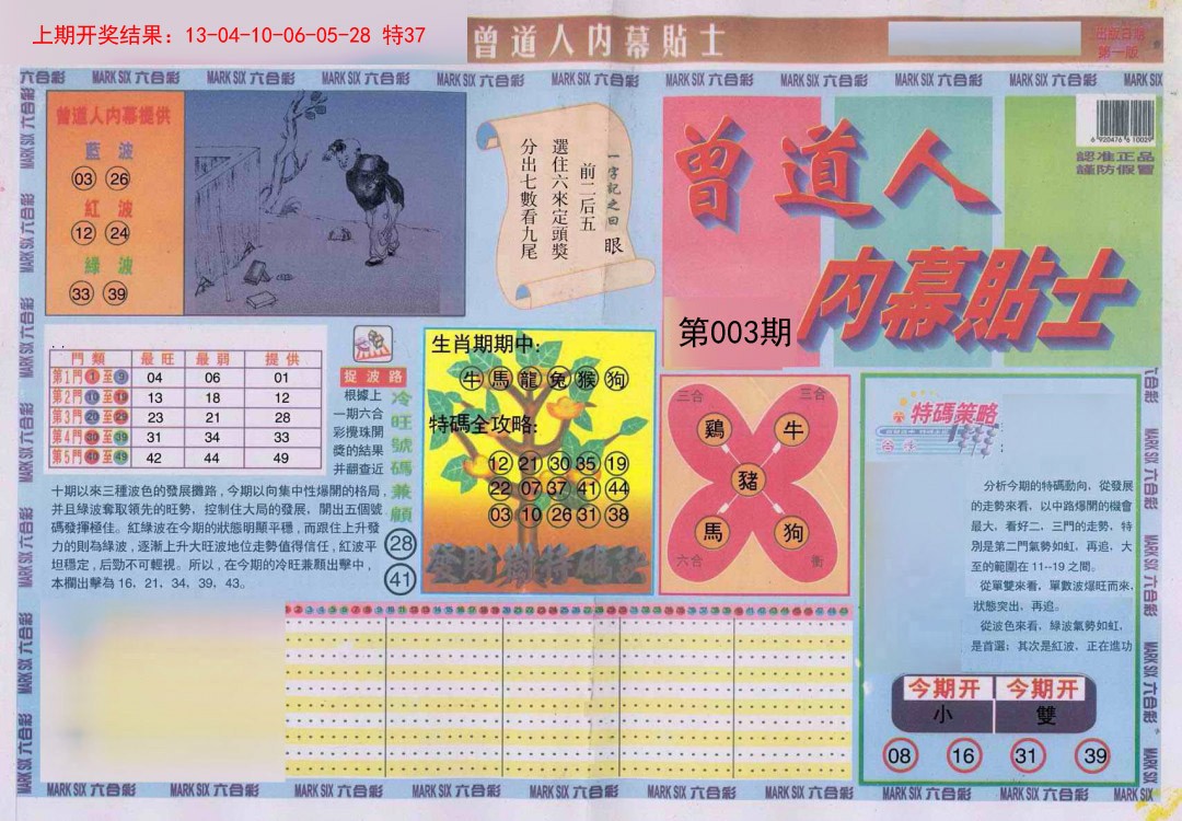 003期曾道人内幕贴士A[图]