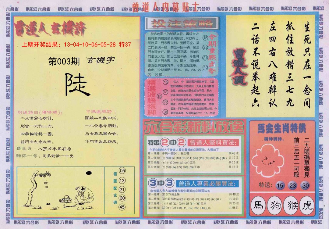 003期曾道人内幕贴士B[图]