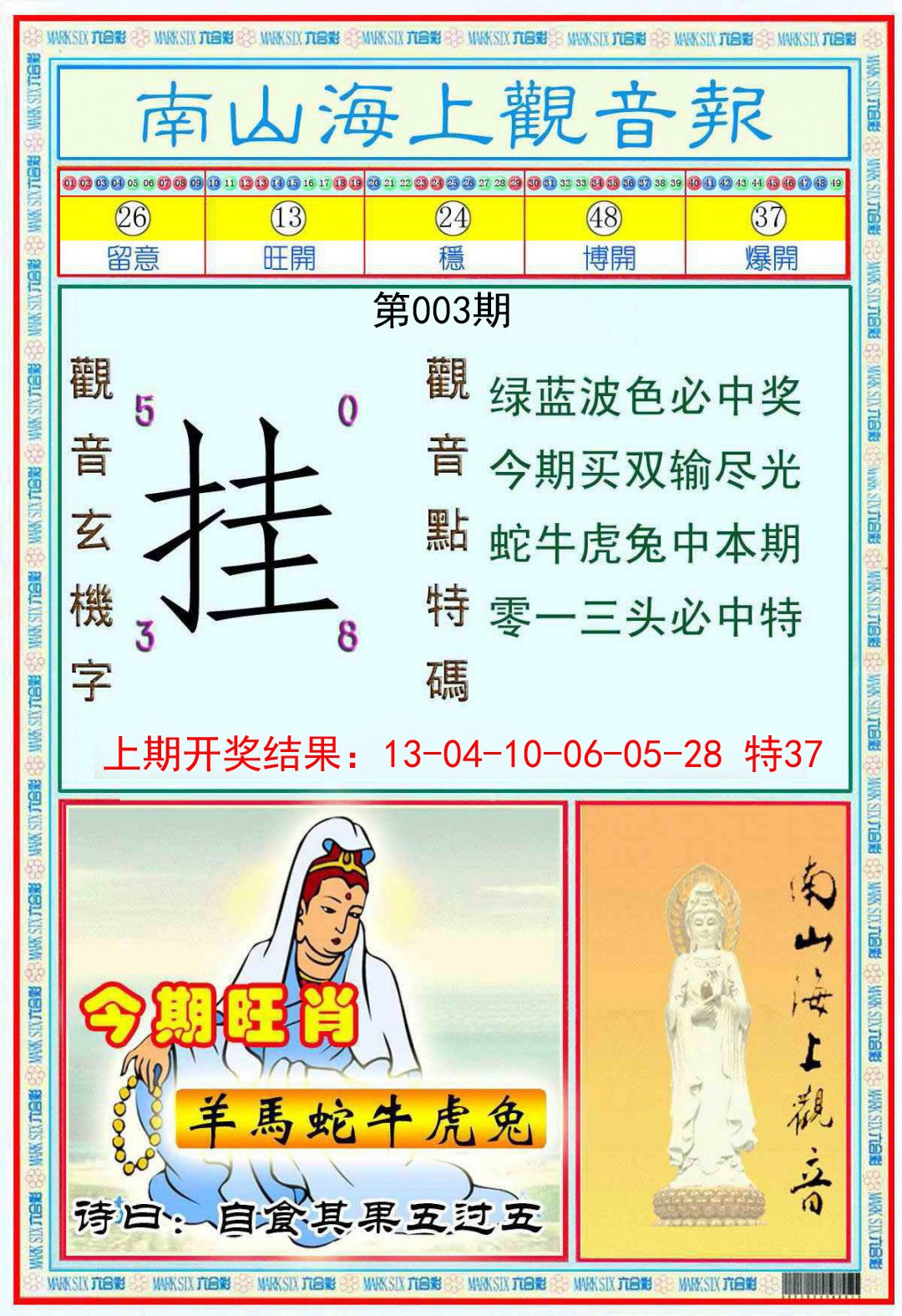 003期南海观音彩报[图]
