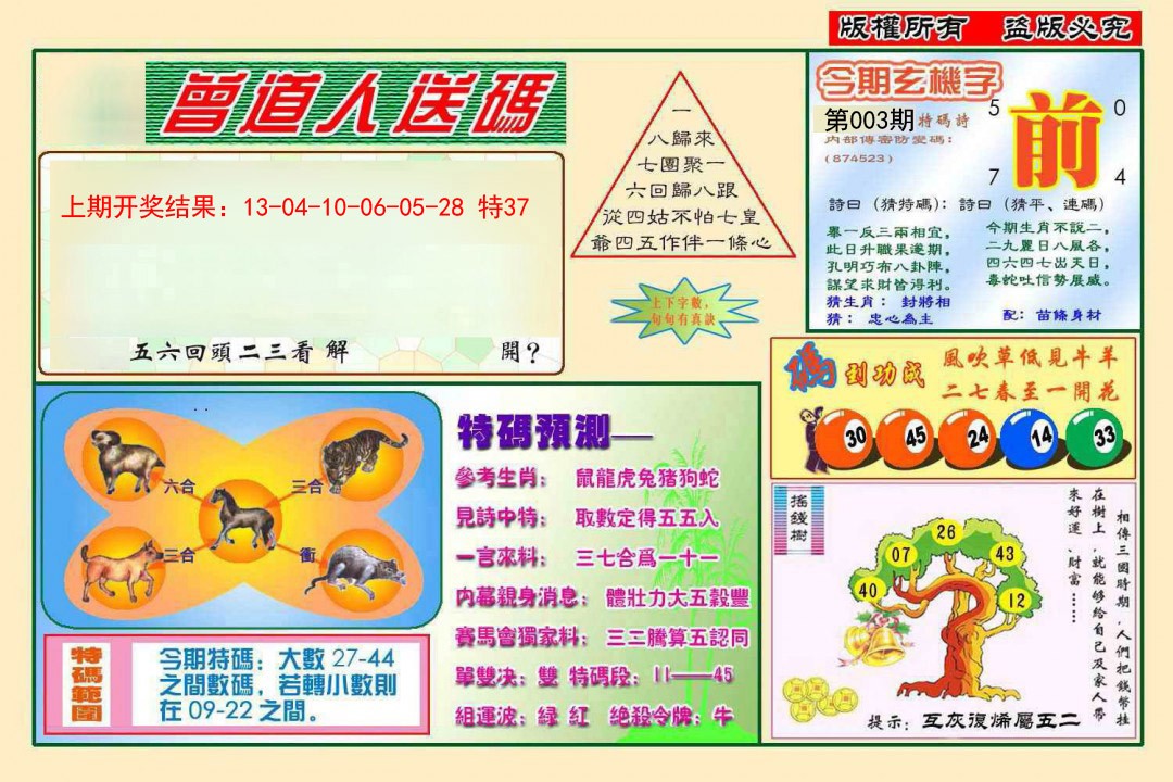 003期曾道人送特码[图]