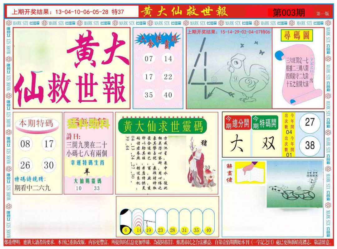 003期新黄大仙救世A[图]