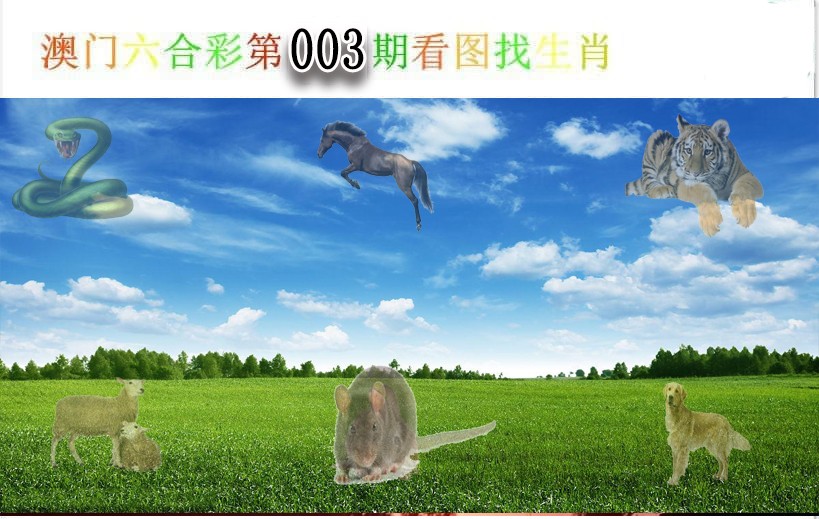 003期看图找生肖[图]