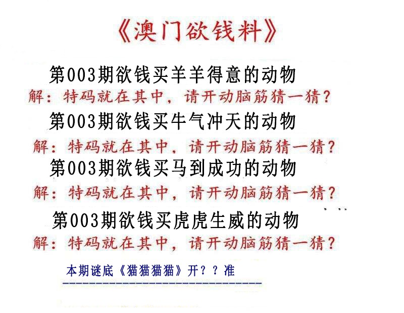 003期澳门欲钱料[图]