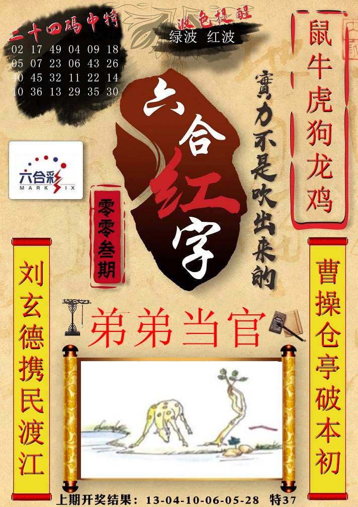 003期六合红字[图]