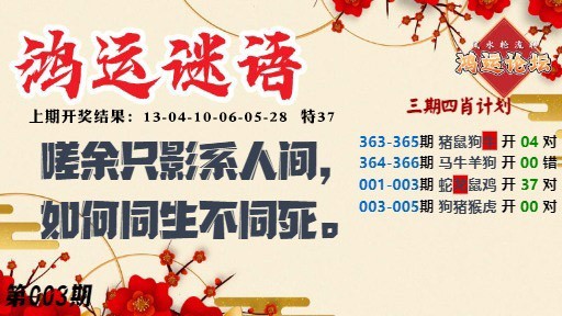 003期鸿运谜语[图]