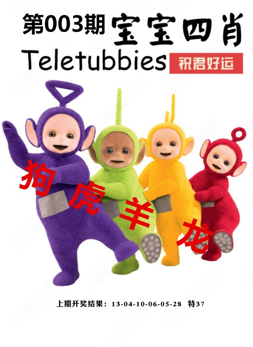 003期宝宝四肖[图]